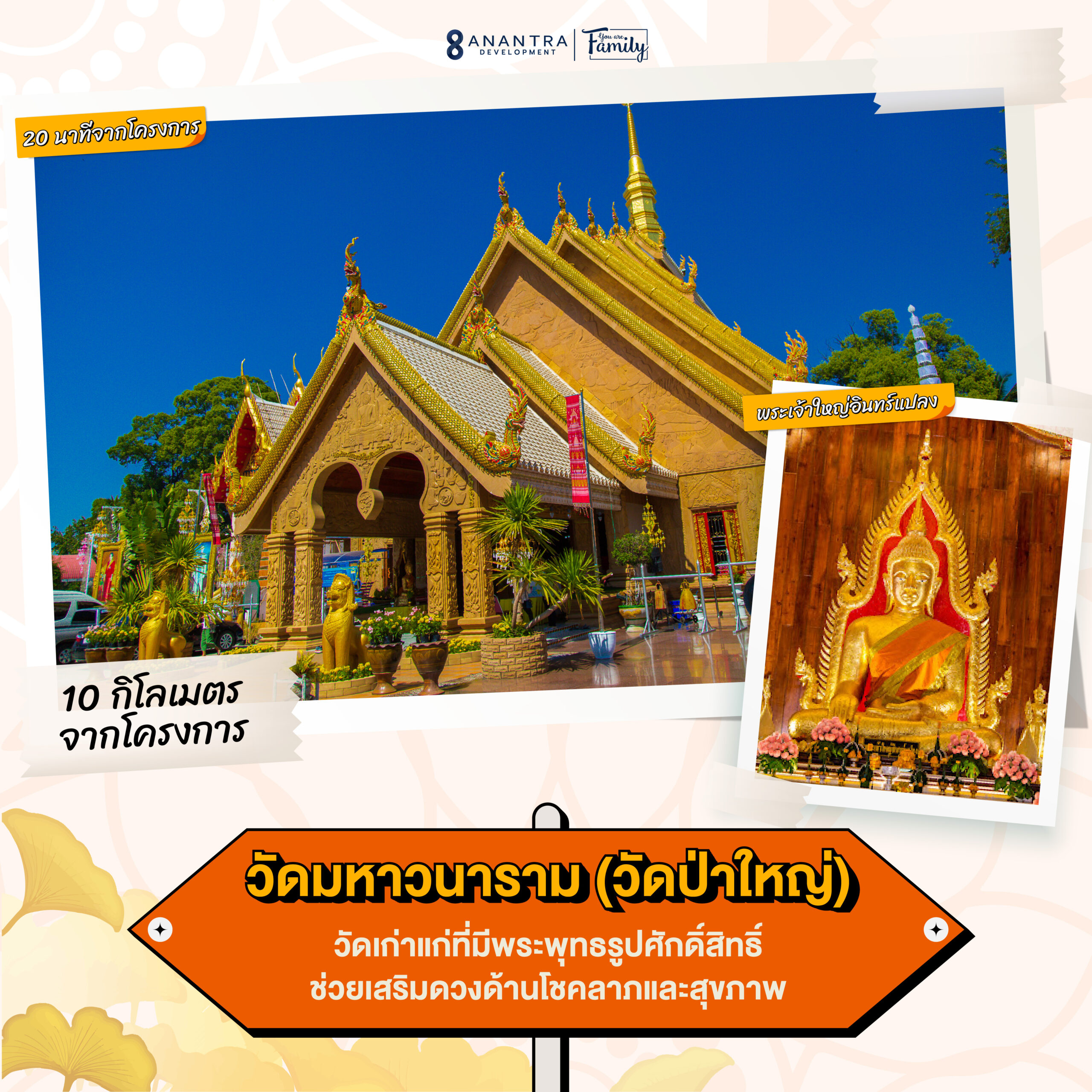 12 AW Series - 4 จุดเช็คอินเสริมดวง รอบอนันตราไลฟ์ ขามใหญ่-06