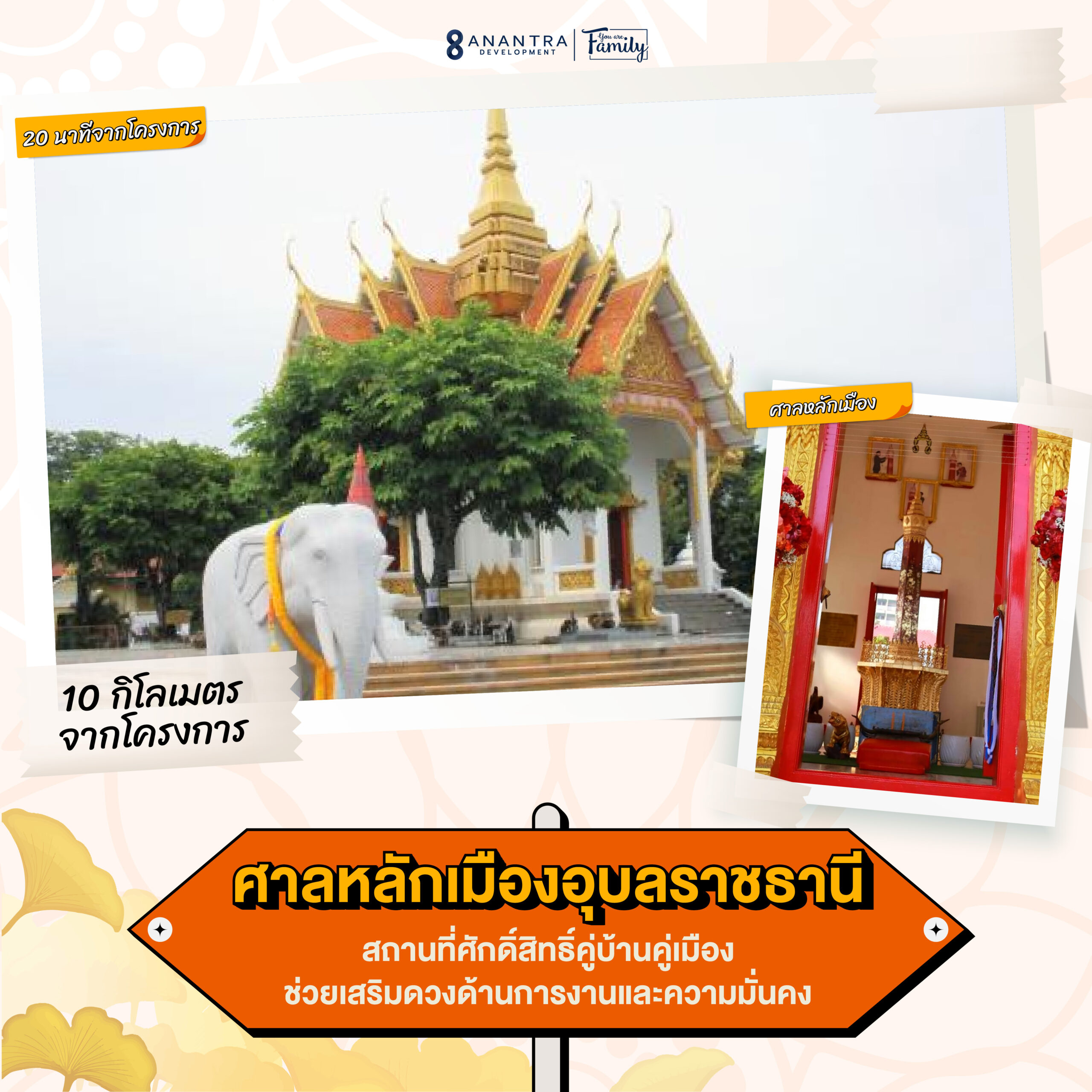 12 AW Series - 4 จุดเช็คอินเสริมดวง รอบอนันตราไลฟ์ ขามใหญ่-07