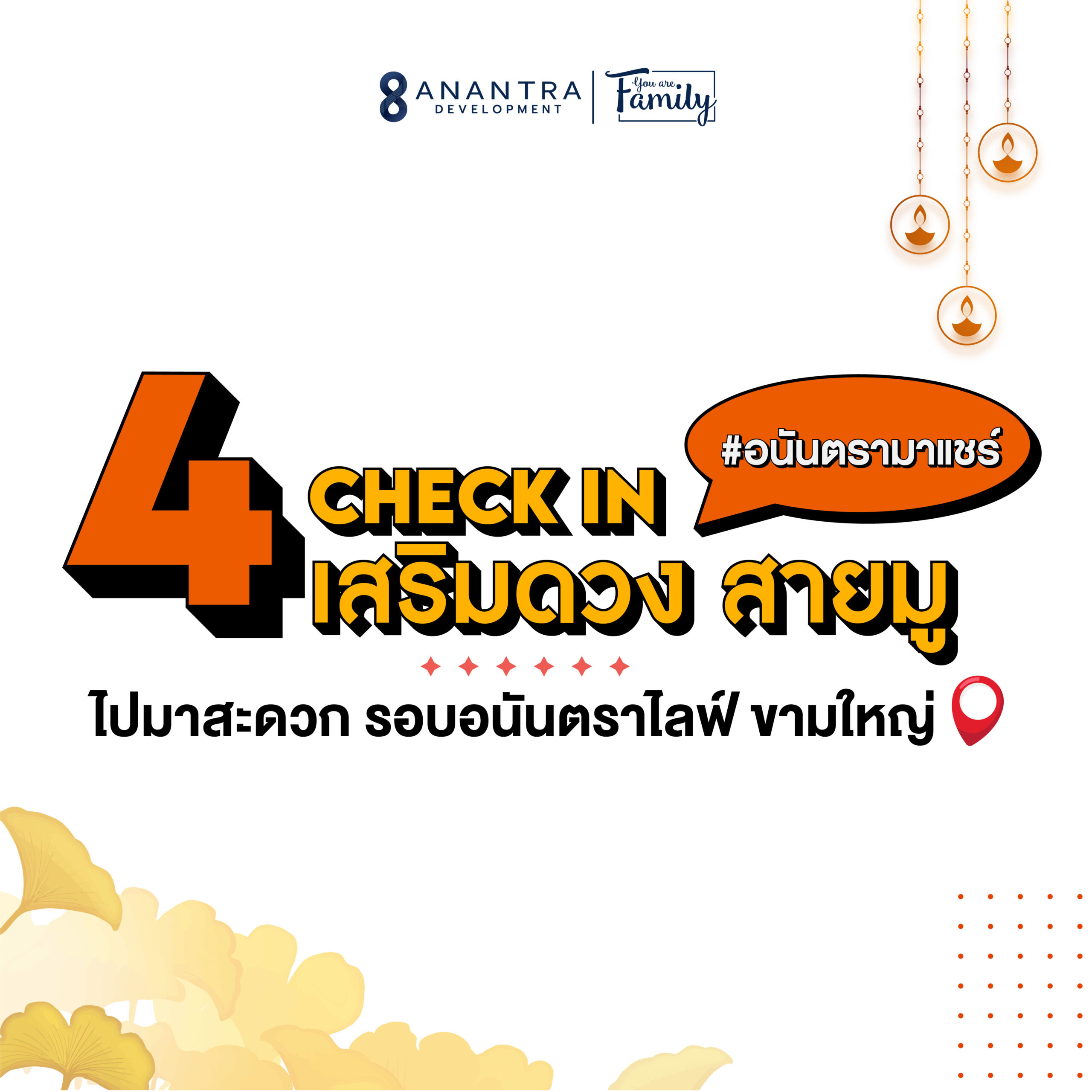 12 AW Series - 4 จุดเช็คอินเสริมดวง รอบอนันตราไลฟ์ ขามใหญ่-03